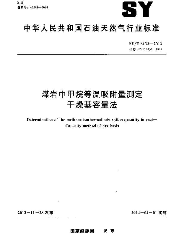 SYT 6132-2013 煤岩中甲烷等温吸附量测定干燥基容量法