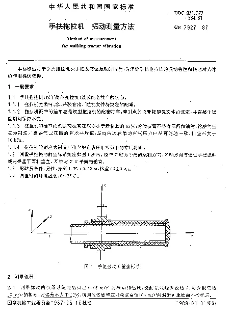 GB 7927-1987 手扶拖拉机 振动测量方法