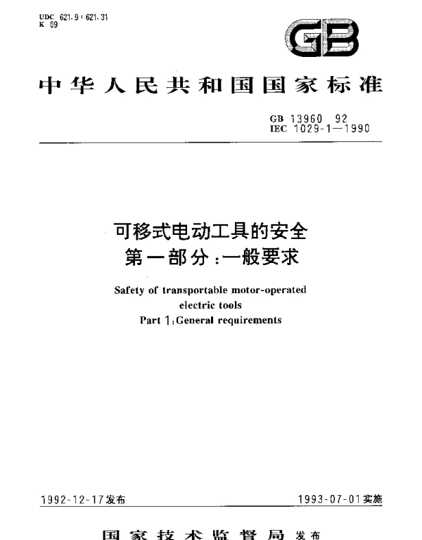 GB 13960-1992 可移式电动工具的安全 第1部分： 一般要求