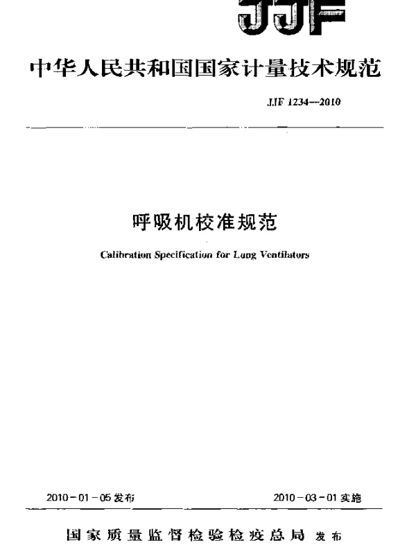 JJF 1234-2010 呼吸机校准规范