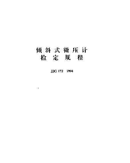 JJG 172-1994 倾斜式微压计检定规程