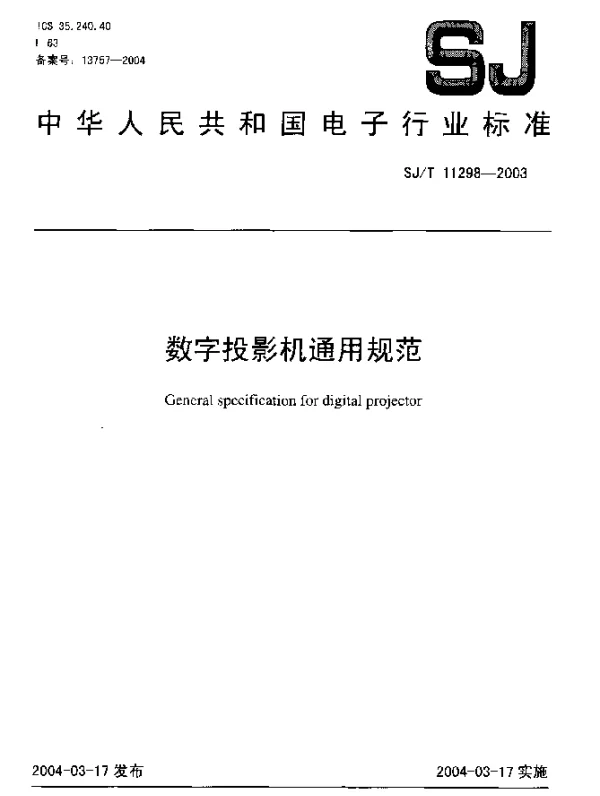 SJT 11298-2003 数字投影机通用规范
