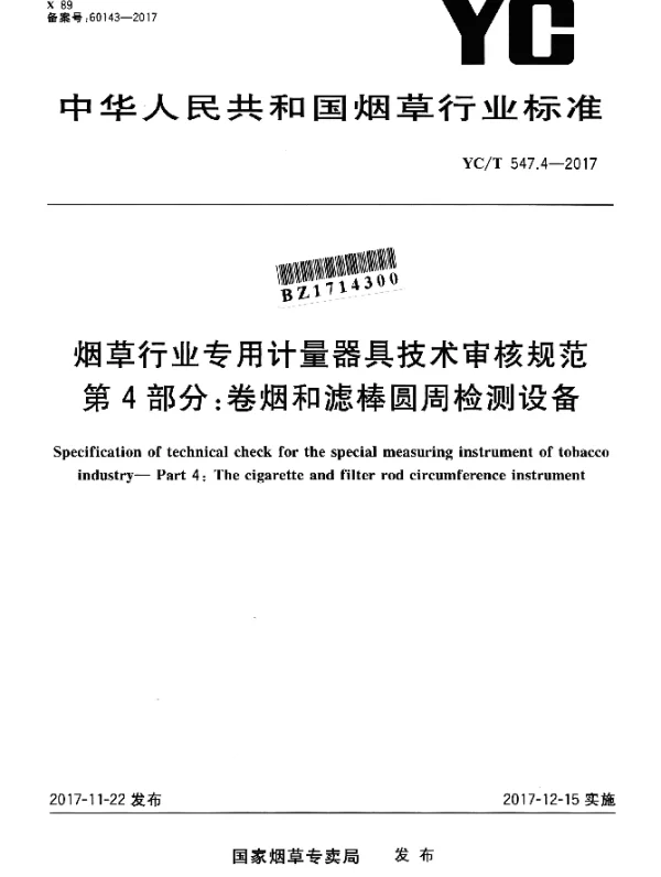 YCT 547.4-2017 烟草行业专用计量器具技术审核规范 第4部分：卷烟和滤棒圆周检测设备