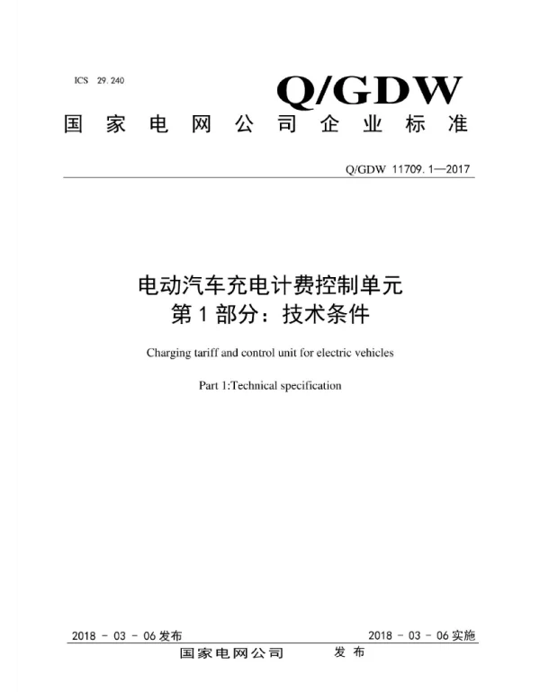 Q_GDW 11709.1-2017 电动汽车充电计费控制单元第1部分：技术条件