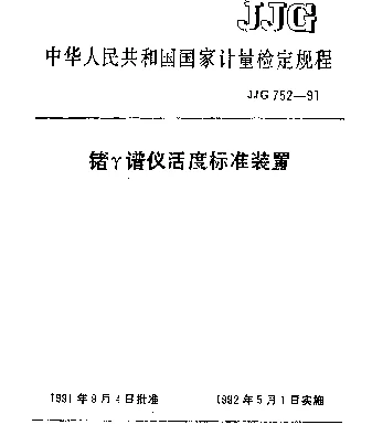 JJG 752-1991 锗γ谱仪活度标准装置检定规程
