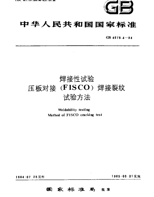GBT 4675.4-1984 焊接性试验  压板对接(FISCO)焊接裂纹试验方法