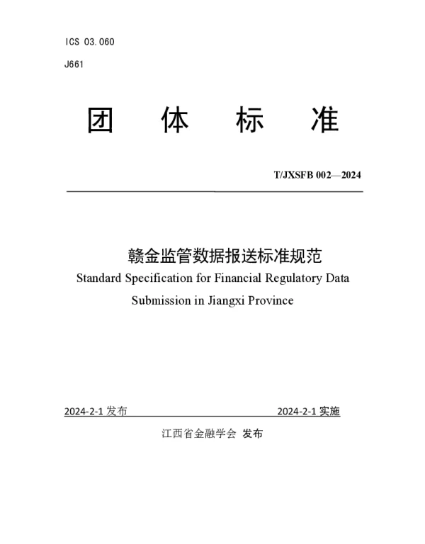 TJXSFB 002-2024 赣金监管数据报送标准规范