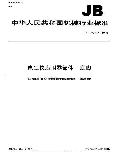 JBT 8223.7-1999 电工仪表用零部件 底脚