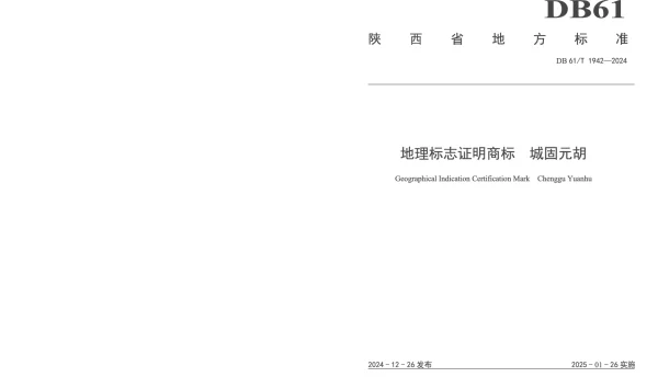 DB61T 1942-2024 地理标志证明商标 城固元胡