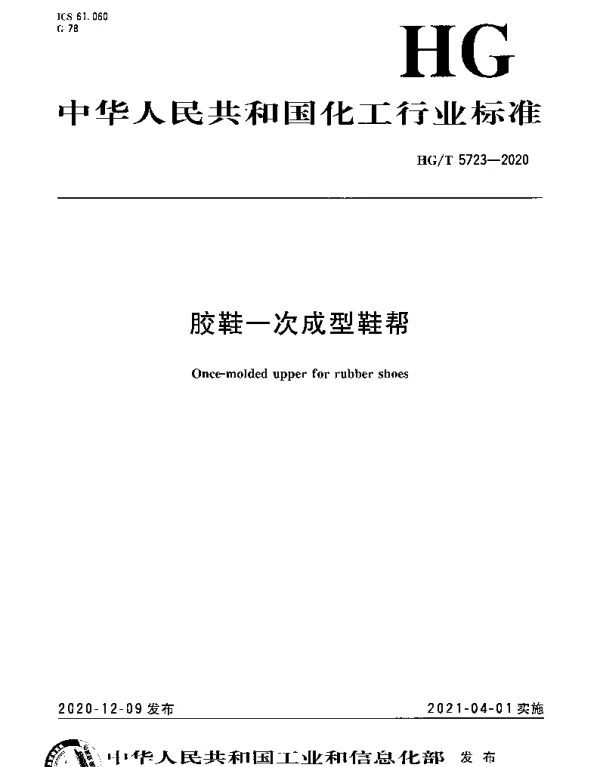 HGT 5723-2020 胶鞋一次成型鞋帮