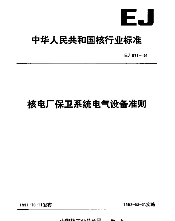 EJ 571-1991 核电厂保卫系统电气设备准则
