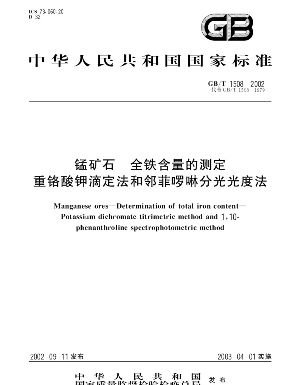 GBT 1508-2002 锰矿石 全铁含量的测定 重铬酸钾滴定法和邻菲罗啉分光光度法