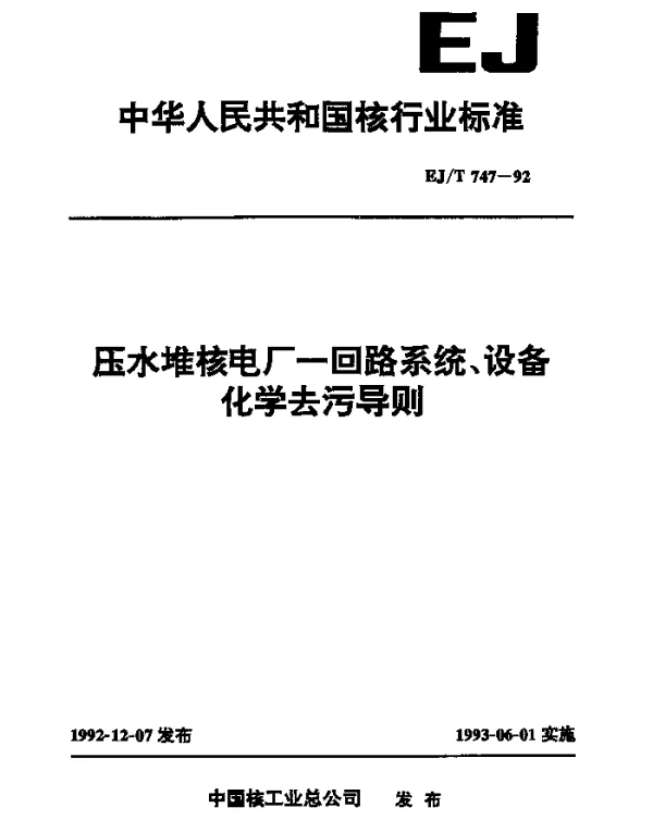 EJT 747-1992 压水堆核电厂一回路系统、设备化学去污导则