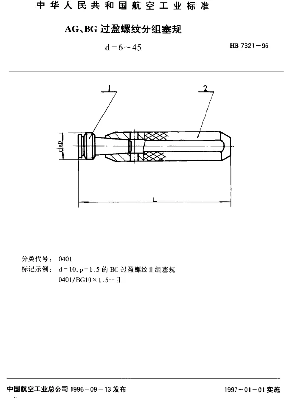 HB 7321-1996 AG、BG过盈螺纹分组塞规.d=6~45