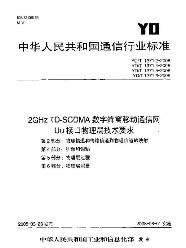 YDT 1371.2-2008 2GHz TD-SCDMA数字蜂窝移动通信网Uu接口物理层技术要求.第2部分：物理信道和传输信道到物理信道的映射