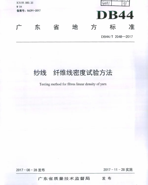 DB44T 2048-2017 纱线 纤维线密度试验方法