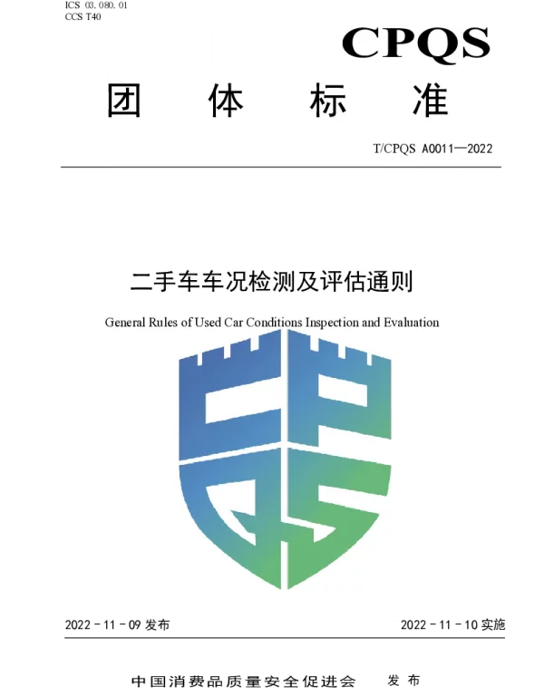 TCPQS A0011-2022 二手车车况检测及评估通则