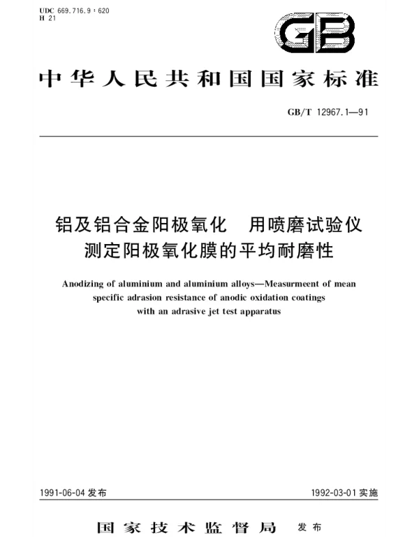 GBT 12967.1-1991 铝及铝合金阳极氧化 用喷磨试验仪测定阳极氧化膜的平均耐磨性