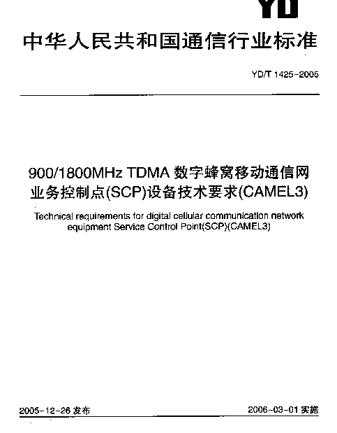 YDT 1425-2005 9001800MHz TDMA数字蜂窝移动通信网业务控制点(SCP)设备技术要求(CAMEL3)