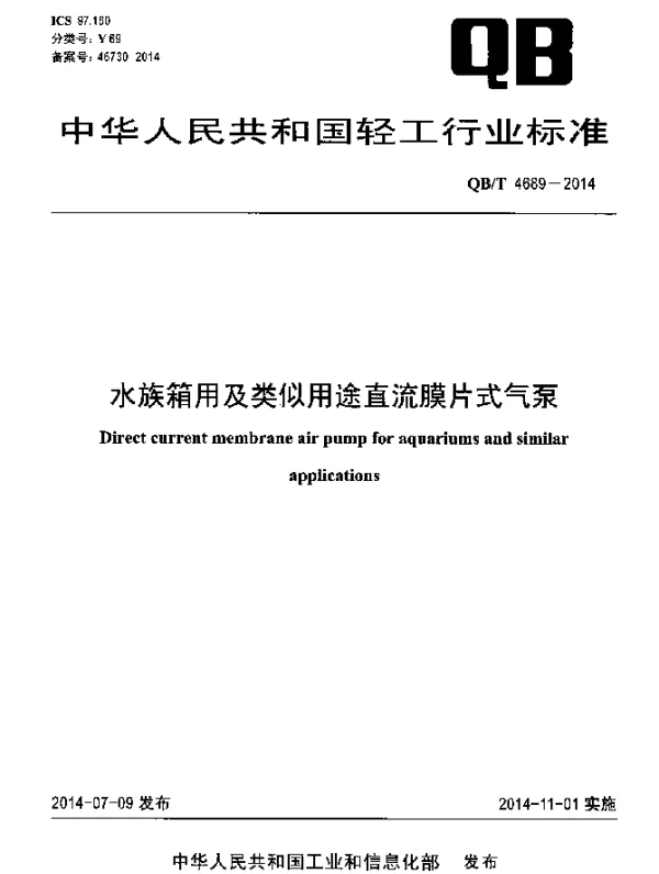 QBT 4689-2014 水族箱用及类似用途直流膜片式气泵