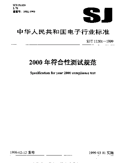 SJT 11201-1999 2000年符合性测试规范