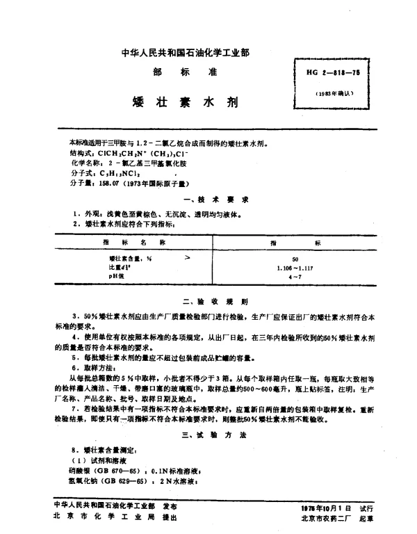 HG 2-818-1975 矮壮素水剂
