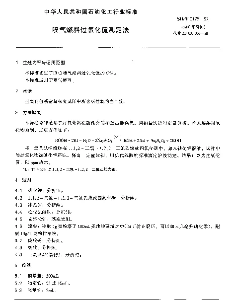 SHT 0176-1992 喷气燃料过氧化值测定法
