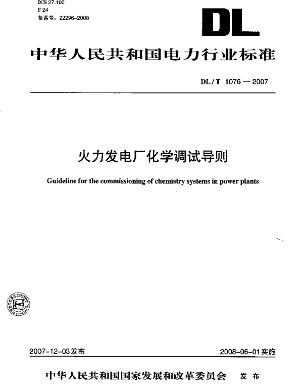 DLT 1076-2007 火力发电厂化学调试导则