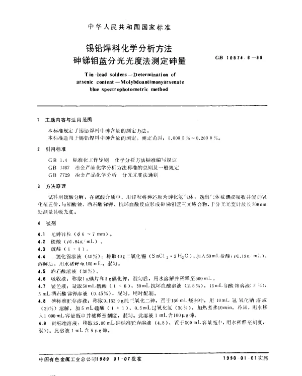 GB 10574.6-1989 锡铅焊料化学分析方法 砷锑钼蓝分光光度法测定砷量