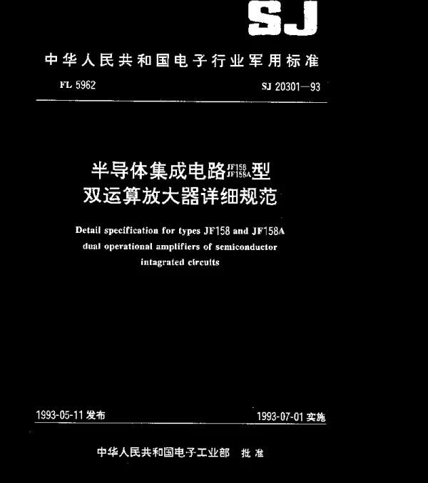 SJ 20301-1993 半导体集成电路JF158、JF158A型双运算放大器详细规范