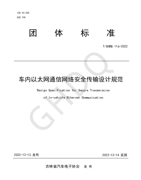 TGHDQ 116-2022 车内以太网通信网络安全传输设计规范