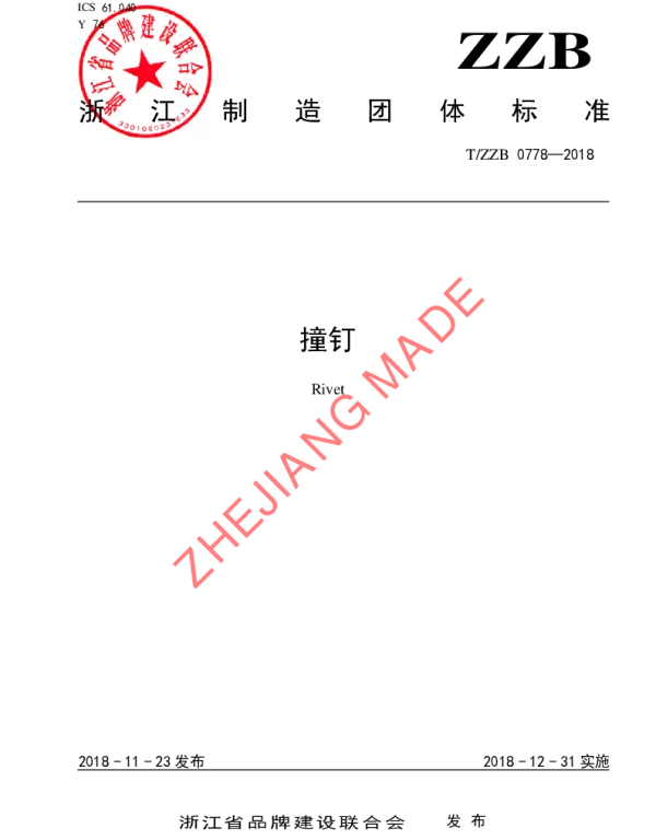 TZZB 0778-2018 撞钉