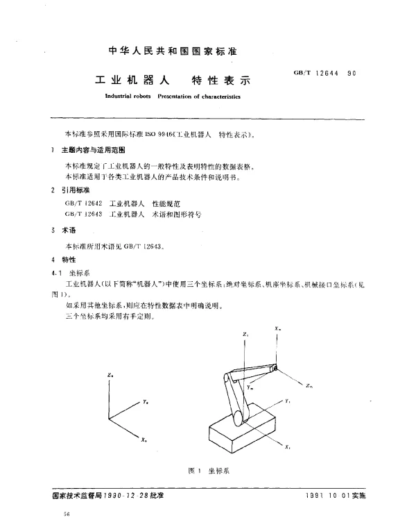 GBT 12644-1990 工业机器人 特性表示