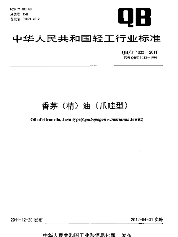 QBT 1033-2011 香茅(精)油(爪哇型)