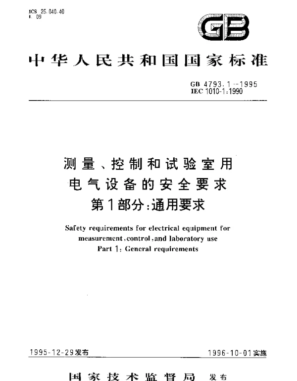 GB 4793.1-1995 测量、控制和试验室用电气设备的安全要求 第1部分： 通用要求