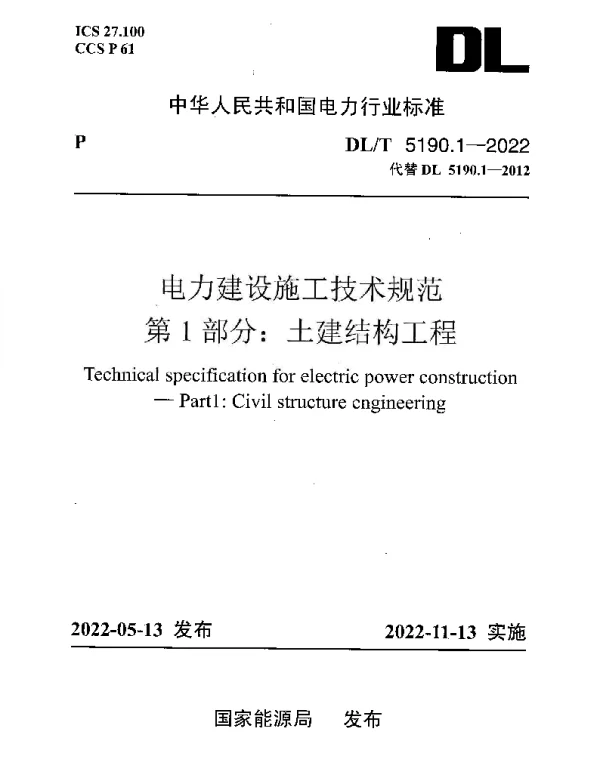 DLT 5190.1-2022 电力建设施工技术规范第1部分：土建结构工程