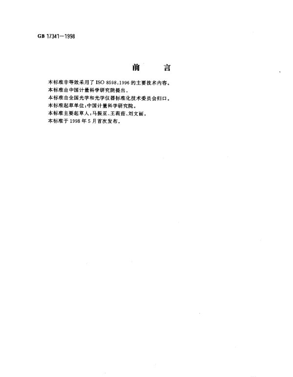 GB 17341-1998 光学和光学仪器 焦度计
