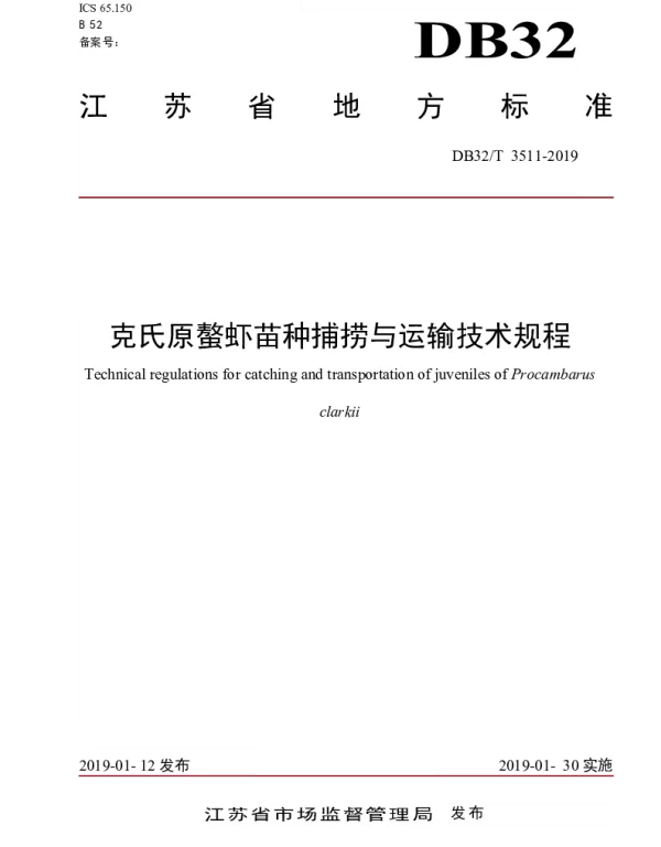 DB32T 3511-2019 克氏原螯虾苗种捕捞与运输技术规程