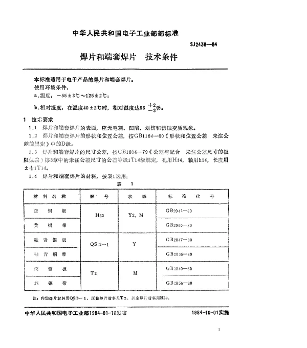SJ 2438-1984 焊片和端套焊片.技术条件