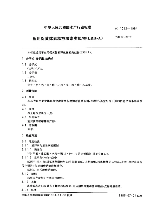 SC 1012-1984 鱼用促黄体素释放激素类似物(LRH-A)