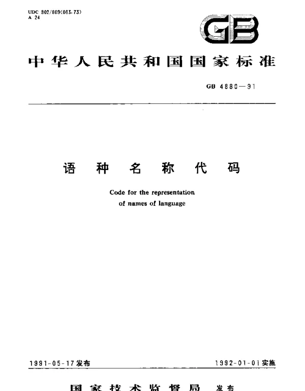 GBT 4880-1991 语种名称代码