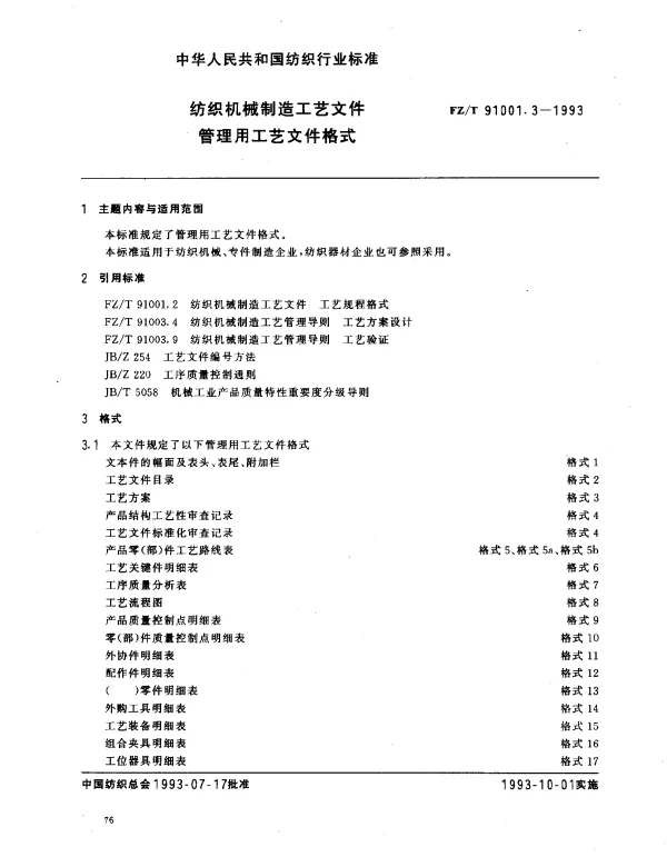 FZT 91001.3-1993 纺织机械制造工艺文件 管理用工艺文件格式