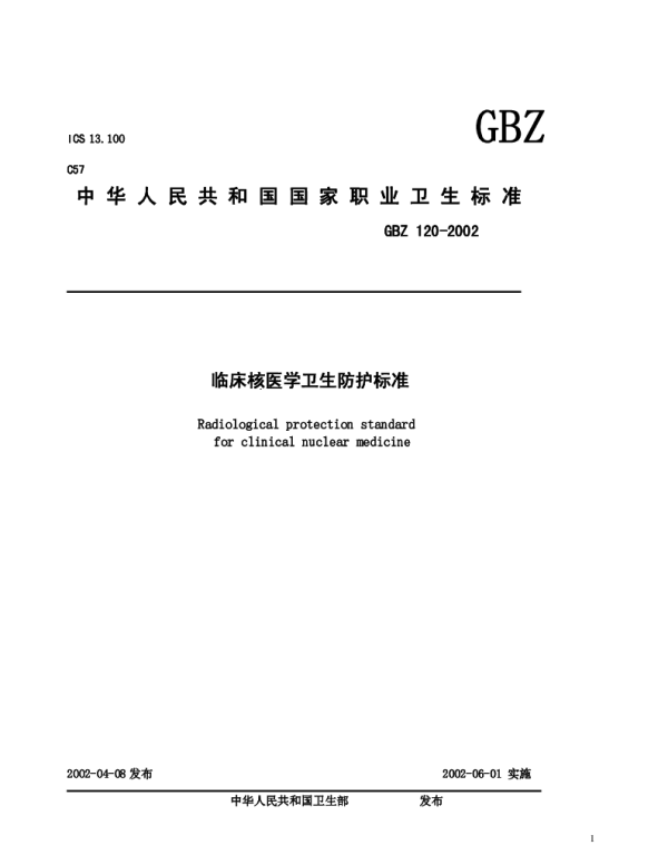 GBZ 120-2002 临床核医学卫生防护标准