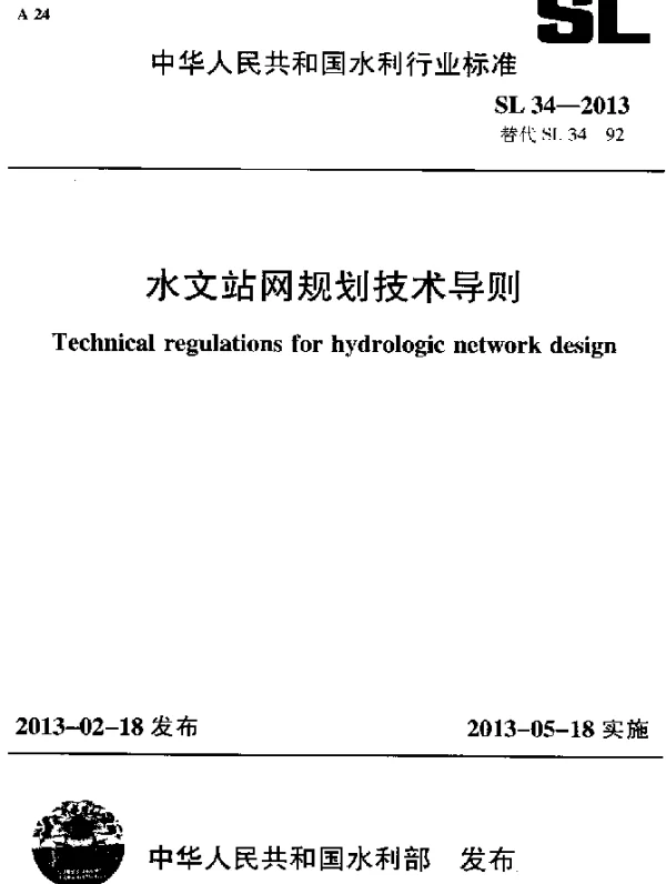 SL 34-2013 水文站网规划技术导则