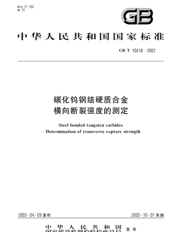 GBT 10418-2002 碳化钨钢结硬质合金横向断裂强度的测定