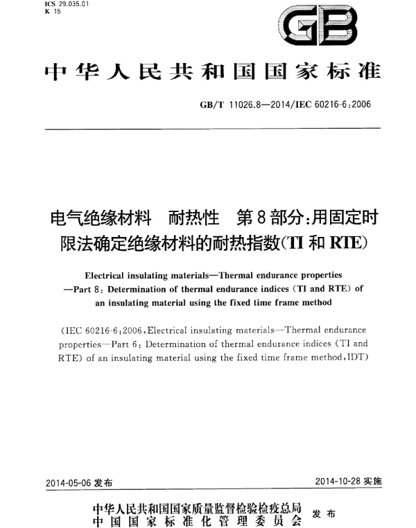 GBT11026.8-2014电气绝缘材料耐热性第8部分：用固定时限法确定绝缘材料的耐热指数TI和RTE