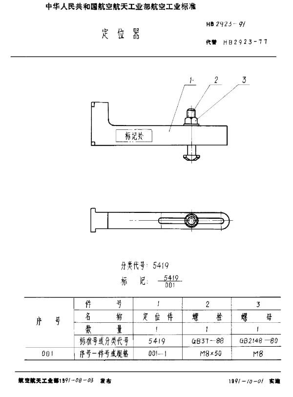 HB 2923-1991 定位器