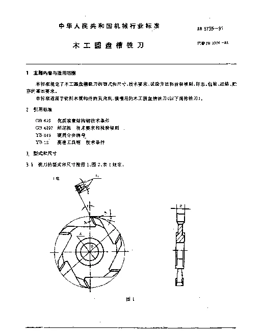 JB 5735-1991 木工圆盘槽铣刀