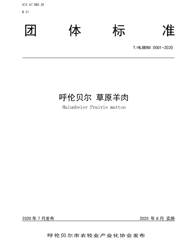 THLBENX 0001-2020 呼伦贝尔草原羊肉