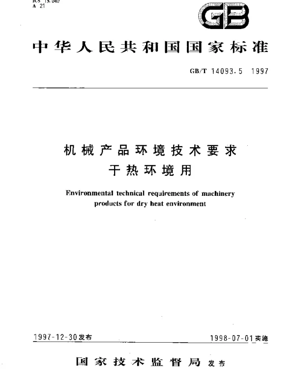 GBT 14093.5-1997 机械产品环境技术要求  干热环境用